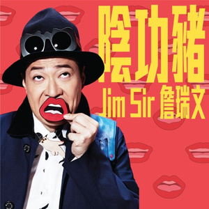 阴公猪 (口白)