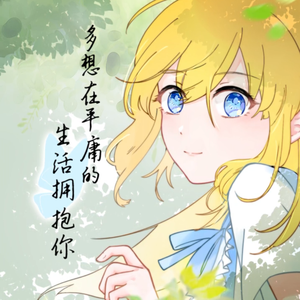 多想在平庸的生活拥抱你(女声版)