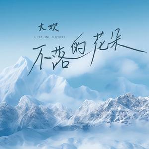 不落的花朵