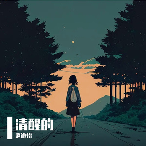 清醒的幻想（Prod.費奈爾蘭德Beat Station）