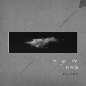 断线的风筝 (概念版)