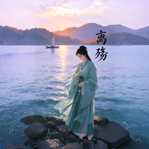 离殇