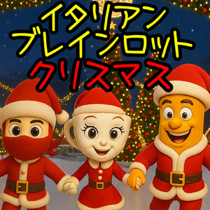 イタリアンブレインロット クリスマス