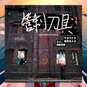 さようなら世界夫人よ（Cover 頭脳警察）