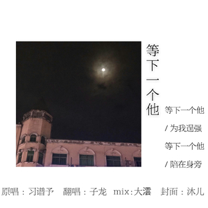 等下一个他