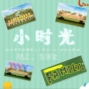 小时光-哈尔滨市新疆第二小学五年4班
