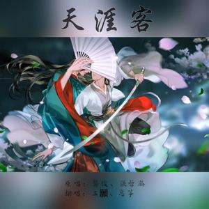 天涯客（双女合唱版）