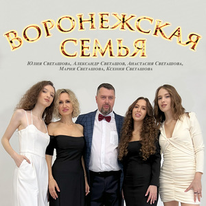 Воронежская семья