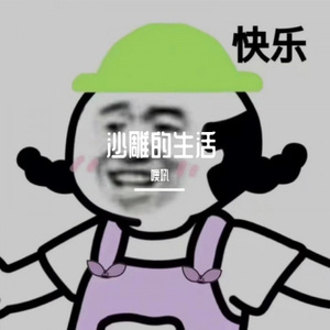 沙雕之歌