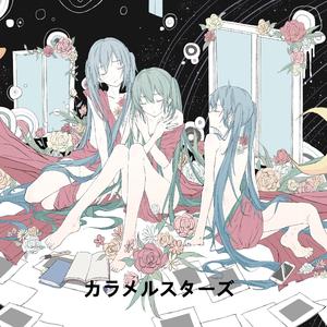 焦糖星（翻自 初音ミク）