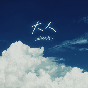 大人（cover：梁静茹）