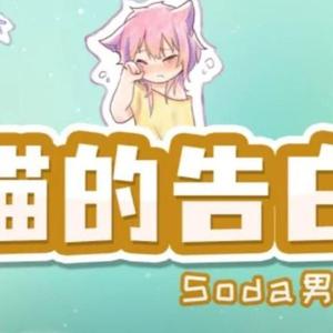 猫的告白（Soda小少年）（翻自 O2O偶像男团）