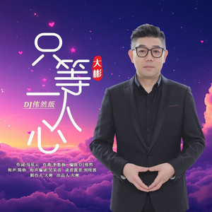 只等一人心 (DJ伟然版)