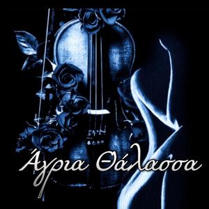 Άγρια Θάλασσα