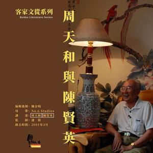 客家文從系列·周天和與陳賢英