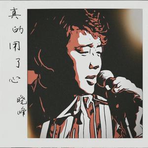 真的用了心 (DJ墨韩Mix版)