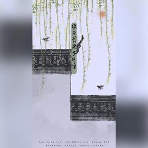 杨花落尽子规啼