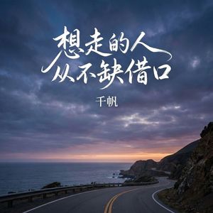 想走的人从不缺借口
