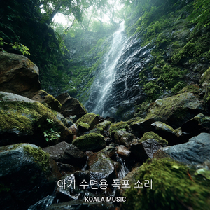 아기 수면을 위한 부드러운 폭포 소리, Pt.3