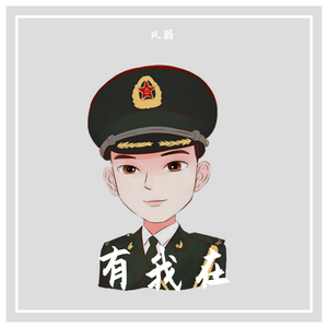 有我在（合唱版）