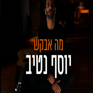 מה אבקש