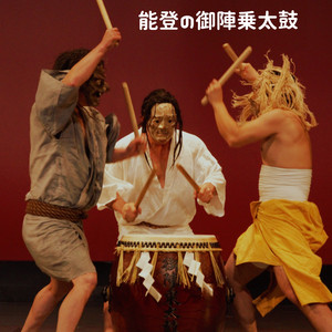 能登の御陣乗太鼓