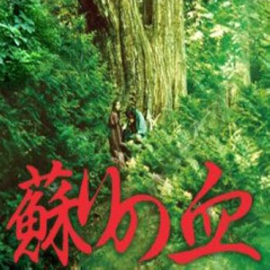 苏りのメロディ(大蛇の湖)