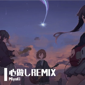 心做し（MiyoKi / Sakura7-Music remix）