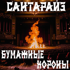 Бумажные короны