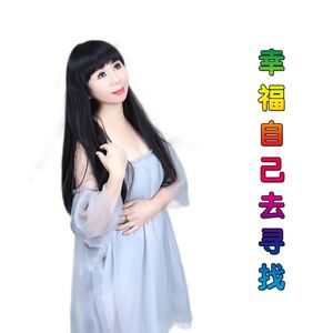 幸福自己去寻找