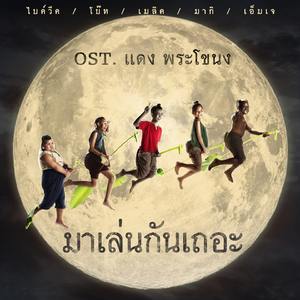 มาเล่นกันเถอะ (Original soundtrack from "แดง พระโขนง")