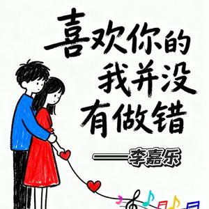 喜欢你的我并没有做错