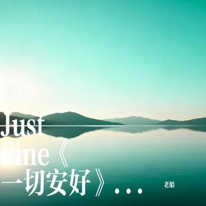 Just Fine一切安好纯净版 (Cover 司司)