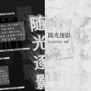 随光逐影——记《盗墓笔记》瓶邪·剧情版