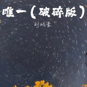唯一