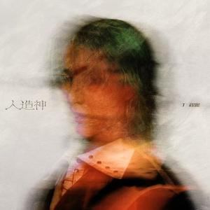 人造神（Artificial god）feat.丁程鑫