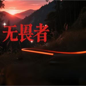 半阙少年谣 序七 伴奏