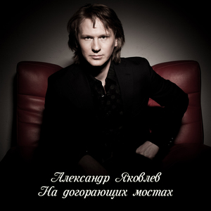 Na dogorayuschikh mostakh