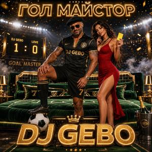 Гол Майстор