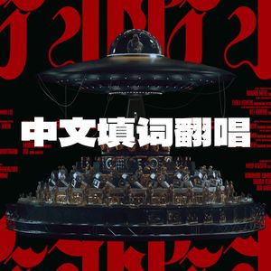 【中文翻唱】音之怪Otonoke