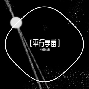 平行宇宙(平行宇宙)