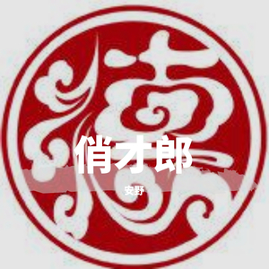 【俏才郎】（翻自 大张伟）