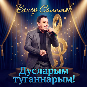 Дусларым-туганнарым!