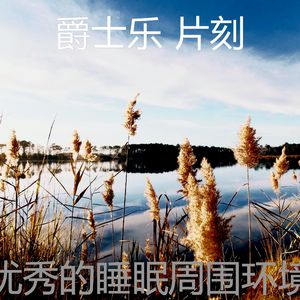 精彩做梦环境