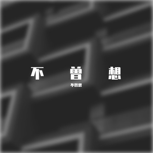 热爱可抵青春留长