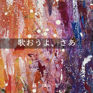 歌おうよ、さあ