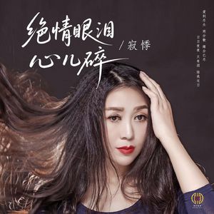 绝情眼泪 心儿碎