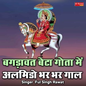 Bagdawat Beta Gota Me Amlido Bhar Bhar Gaale