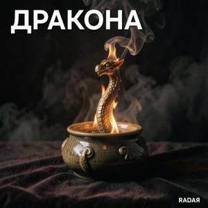 Дракона
