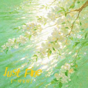 Just Fine（一切安好）